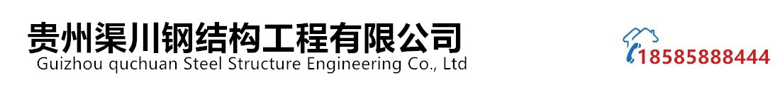 贵州渠川钢结构工程有限公司